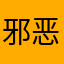 邪恶耶耶咪