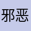 邪恶花仙子