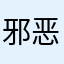 邪恶贝利亚降临