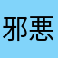 邪悪な