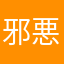 邪悪な淵源