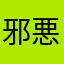 邪悪な王