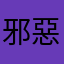 邪惡小西瓜