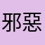邪惡小高愛搞怪