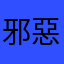 邪惡星
