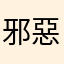 邪惡笑嗨嗨