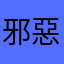 邪惡邪惡邪惡