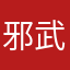 邪武神