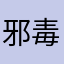 邪毒帝丐