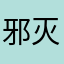 邪灭实灵被毁