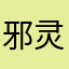 邪灵只手