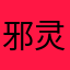 邪灵武