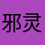 邪灵蓝儿
