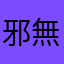 邪無ぽん