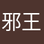 邪王新眼