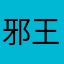 邪王1。2。3