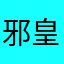 邪皇三少