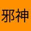 邪神無臼