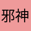 邪神！