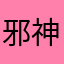 邪神666