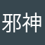 邪神V5