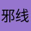 邪线龙王