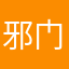 邪门|