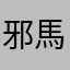 邪馬台国ひみこ