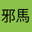 邪馬台国2026