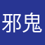 邪鬼般若
