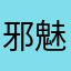 邪魅总裁