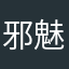 邪魅進化