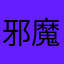 邪魔二月猪大将军