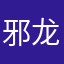邪龙悲风
