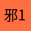 邪121