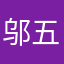 邬五天