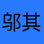 邬其实