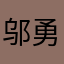 邬勇峰