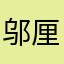 邬厘