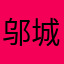 邬城阳