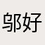 邬好几年韩国国宝级还呵护u九号公馆国土经济后果