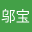 邬宝凤