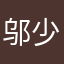 邬少川
