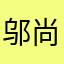 邬尚八