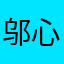 邬心风