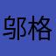 邬格