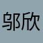 邬欣航