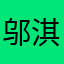 邬淇米