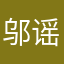 邬谣.