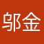 邬金欽